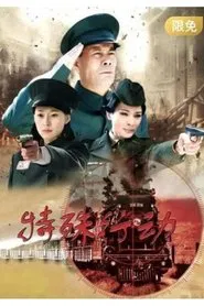 特殊行动 tv show poster