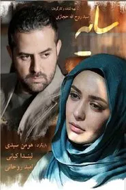 Poster do filme سایه ها