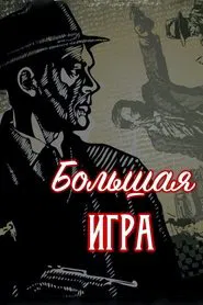 Poster da série Большая игра