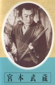 Miyamoto Musashi - Dai-ichi-bu: Kusawake no hitobito - Dai-ni-bu: Eitatsu no mon movie poster