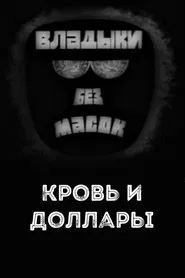 Владыки без масок. Кровь и доллары movie poster