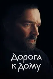 The Road to Home movie poster