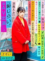 Emotional Girl/Embarrassing AV Debut/Emi Suzuka (23)/First-Year Office Worker/157 cm Tall/B-Cup/Timid and Shy Personality movie poster