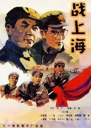 To Liberate Shanghai movie poster