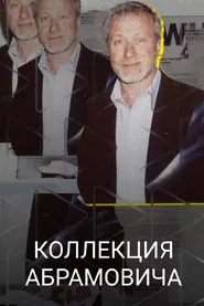 Abramovich Collection movie poster
