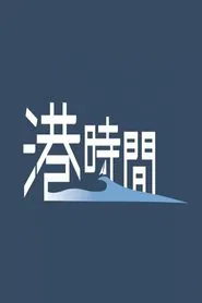 港時間 tv show poster