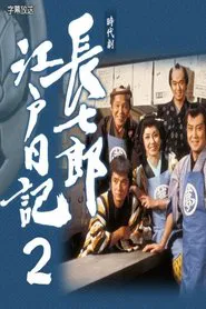 Poster da série 長七郎江戸日記２