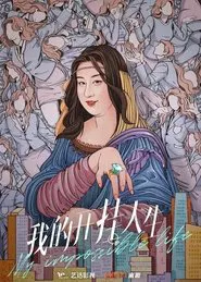 Poster da série 我的开挂人生