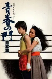 Gate of Youth 2 movie poster