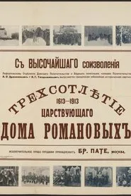 Tercentenary of the Romanov Dynasty's Accession movie poster