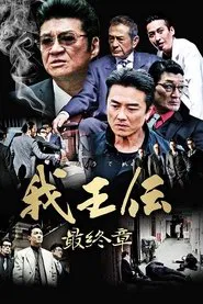 我王伝 最終章 movie poster