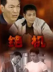 Jyut Kei movie poster