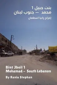 Bint Jbeil 1 - Mohamad South Lebanon movie poster