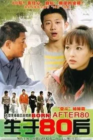 生于80后 tv show poster