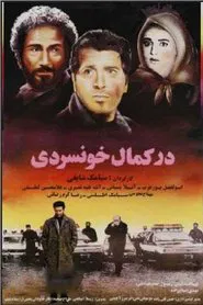 در کمال خونسردی movie poster
