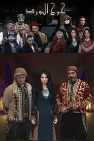 جرح الورد tv show poster