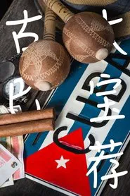 古巴大宝荐 tv show poster