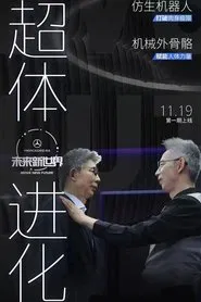 未来新世界 tv show poster