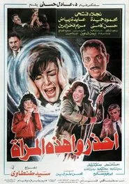 Ihzaru Hazehi Al-Maraa movie poster