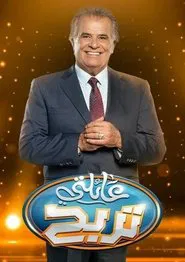 Poster da série A'elati Tarbah