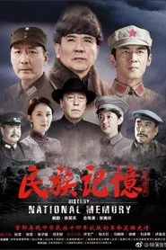 民族记忆 tv show poster