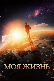 Poster do filme My Life