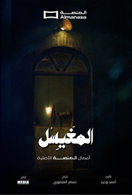 المغيسل tv show poster
