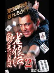 Poster do filme 雀狼伝2 必殺！！亜空間殺法