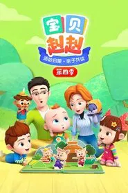 宝贝赳赳 tv show poster