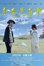 青春是首歌 movie poster