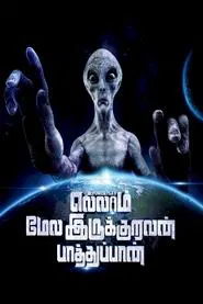 Ellam Mela Irukuruvan Paathuppan movie poster