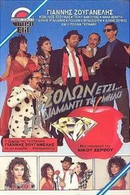 Poster do filme Ο Σόλων Έτσι και το διαμάντι του Μήλου
