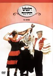 הגשש החיוור - דיסק 10 movie poster