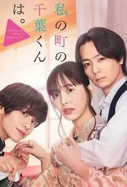 Poster da série Watashi no Machi no Chiba-kun wa.