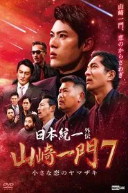 Unification of Japan Gaiden: Yamazaki Family 7 - Yamazaki's Little Love movie poster