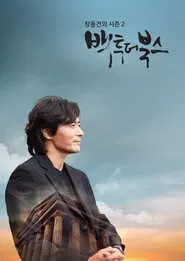 장동건의 백투더북스 tv show poster