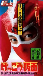 Kekko Kamen movie poster
