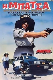 Η μπάτσα αρχιφύλαξ Νατάσα movie poster