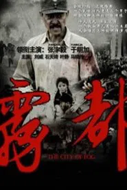 雾都 tv show poster