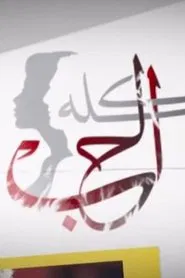 الحب كله tv show poster