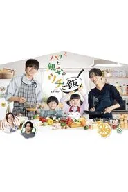 Papa and Daddy's Home Cooking tv show poster