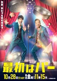 最初はパー tv show poster