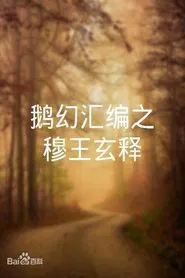 鹅幻汇编之穆王玄释 movie poster