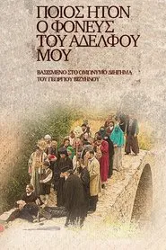 Poster da série Ποίος Ήτον ο Φονεύς του Αδελφού μου