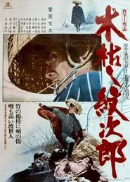 Withered Tree, the Adventures of Monjiro movie poster
