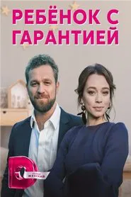 Poster da série Ребенок с гарантией