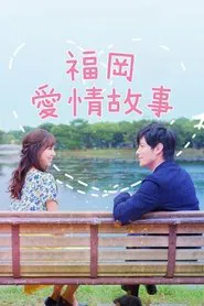 Love Stories From Fukuoka tv show poster