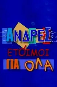 Άνδρες Έτοιμοι για Όλα tv show poster