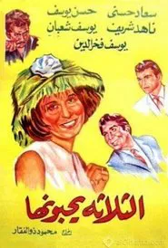 El talata yuhebbunaha movie poster