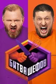 Битва шефов tv show poster